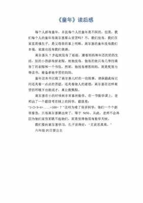 关于童年读后感200（关于童年读后感的作文）