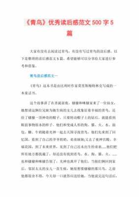 《青鸟》读后感小报（青鸟读后感300字~400字）