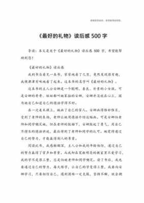 最好的礼物读后感4（最好的礼物读后感400字左右）