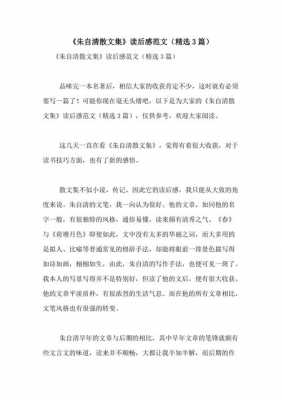 朱自清精美散文读后感（朱自清散文集精选读后感500字）