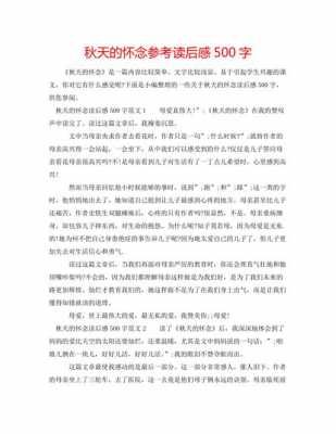 关于秋的读后感800（关于秋的读后感200字）