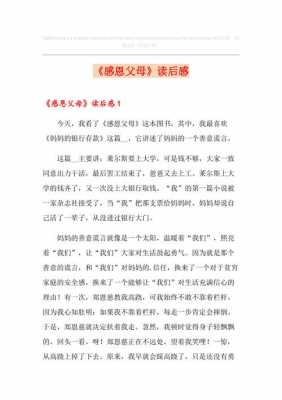 关于感恩父母的读后感（关于感恩父母的读后感400字）