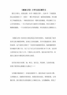 关于感恩父母的读后感（关于感恩父母的读后感400字）