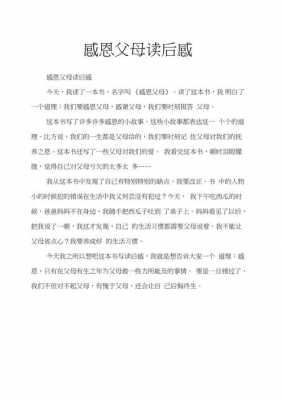 关于感恩父母的读后感（关于感恩父母的读后感400字）