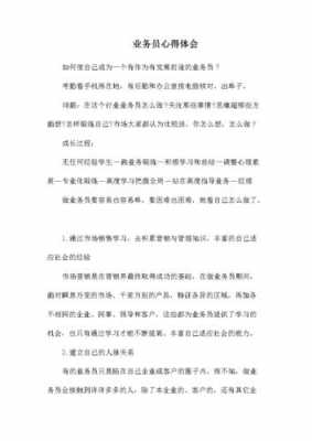 业务员读后感（业务员的心得体会300字）