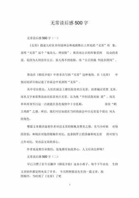 高中无常读后感800字（无常读后感500）