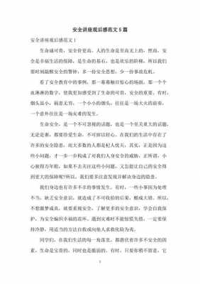 安全讲座读后感300（安全讲座读后感300字）