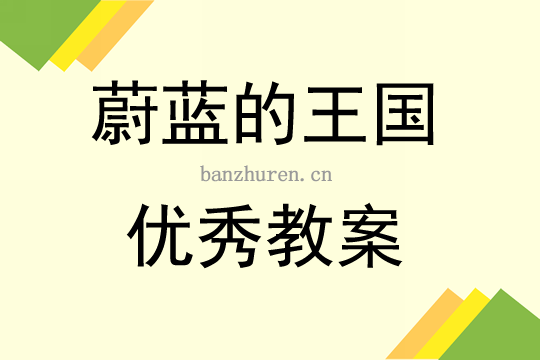 蔚蓝的王国读后感150（蔚蓝的王国中心思想）