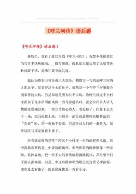 呼兰河传读后感小学（呼兰河传读后感小学生500字）