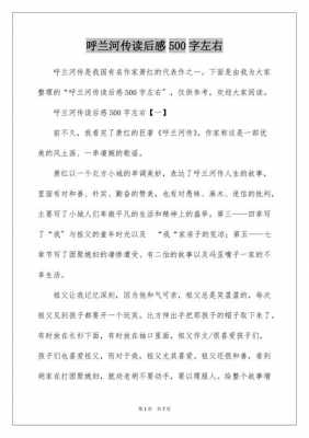 呼兰河传读后感小学（呼兰河传读后感小学生500字）