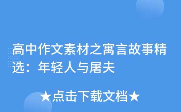 屠夫和公主寓言读后感（屠夫和公主寓言读后感100字）