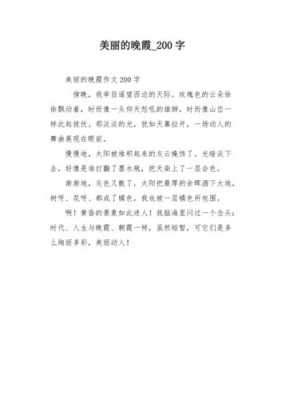 晚霞读后感200字（晚霞读后感200字左右）