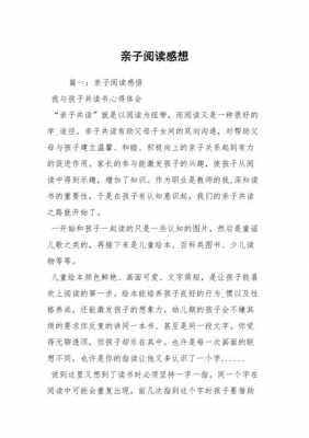 亲子共同阅读的读后感.（亲子共同阅读的读后感50字）