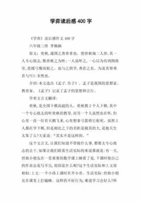 《学弈》读后感398（学弈读后感50字）