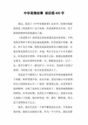 中华传统美德的故事读后感（中华传统美德的读后感300字）