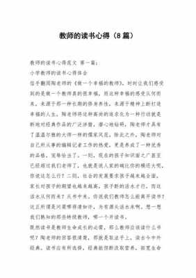 教师必读书目读后感（教师必读书目读后感怎么写）