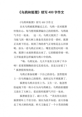 《狐狸与乌鸦》读后感（狐狸与乌鸦读后感400字）