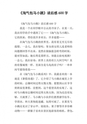 淘气包马小跳的读后感（淘气包马小跳的读后感是什么）