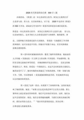 简爱读后感分析500（简爱读后感500字）