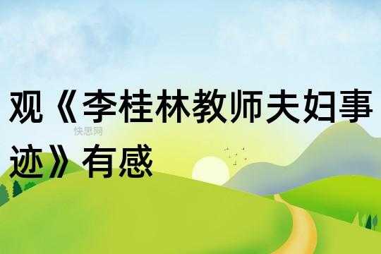 李桂林夫妇事迹读后感（李桂林观后感）