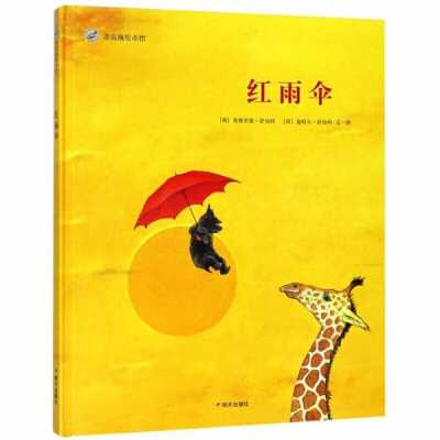 红雨伞故事读后感（红雨伞故事读后感300字）