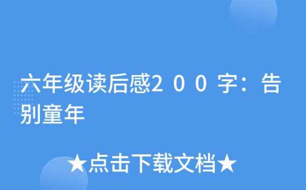 告别童年诗歌读后感（告别童年50字）