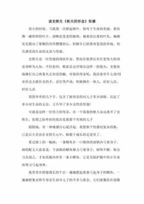 史铁生秋天读后感600字（史铁生秋天的怀念感悟）