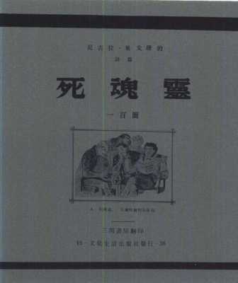 死灵魂读后感800字（死灵魂的读后感）