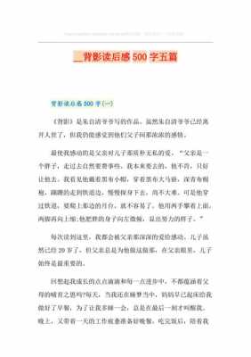 背影读后感演讲稿（背影读后感500字左右）