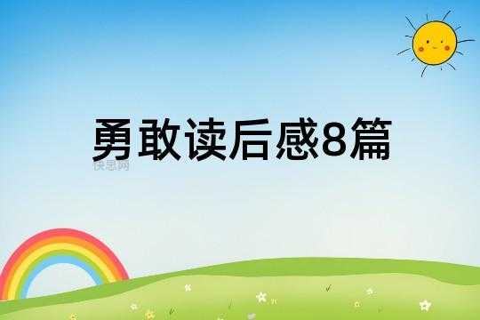 勇敢的头读后感（勇敢的读后感300字）