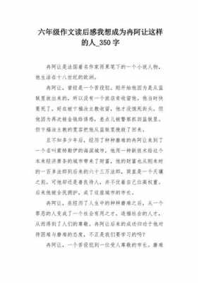 冉阿让读后感（关于冉阿让的人物分析作文）