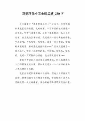 环保读后感600字（环保读后感600字左右）