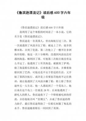 鲁滨孙读后感教案（鲁滨逊读后感教师评语）