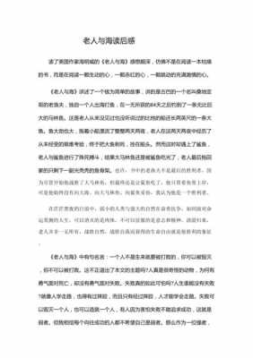 老人与海的读后感2000（老人与海的读后感1000字）