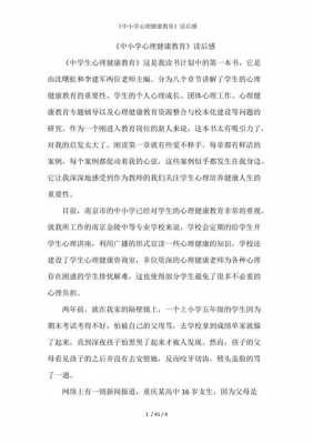 学校心理教育读后感（学校心理教育读后感）