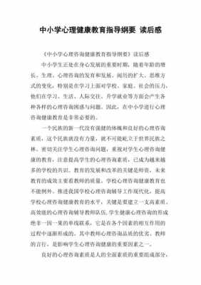 学校心理教育读后感（学校心理教育读后感）