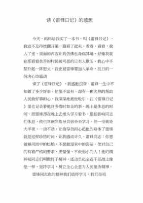 关于雷锋的读后感日记的信息