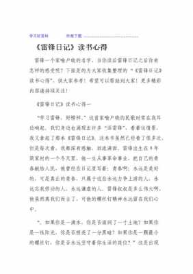 关于雷锋的读后感日记的信息