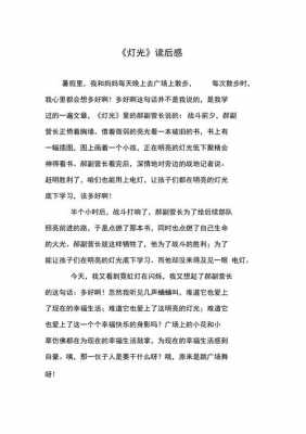 灯光的读后感700字（灯光读后感600字）