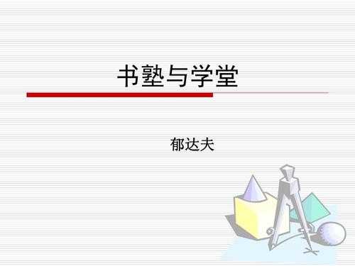 书塾与学堂读后感20（书塾与学堂读后感50字）