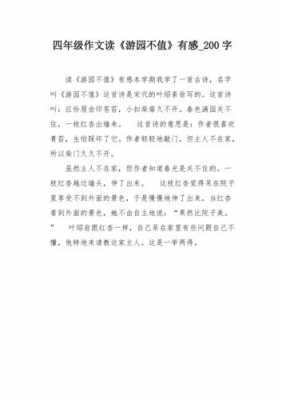 看游园不值读后感（游园不值读后感300字）