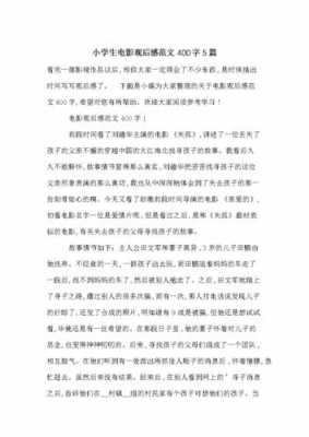 观影读后感400字（观影读后感怎么写600字）