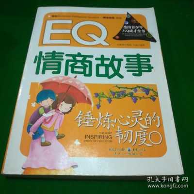 eq情商的读后感（情商读后感精选10篇）