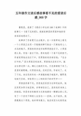 读后感范文900字（读后感作文90字左右）