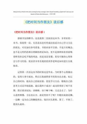 把时间当作朋友读后感（把时间当作朋友读后感500字）