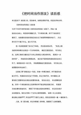 把时间当作朋友读后感（把时间当作朋友读后感500字）