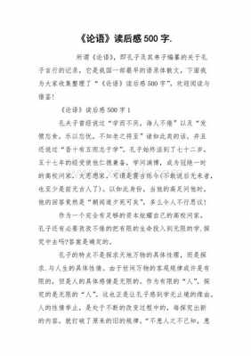 国学经典读后感论语（读国学经典论语有感）