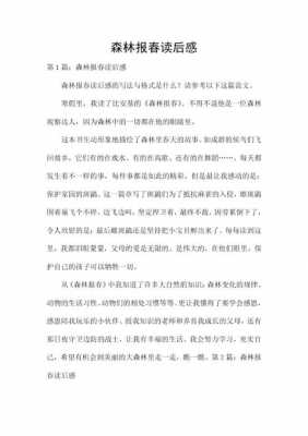 关于森林报春的读后感（森林报春读后感作文）