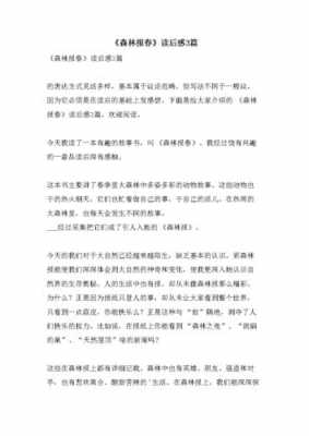 关于森林报春的读后感（森林报春读后感作文）