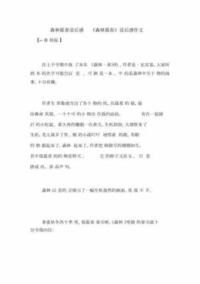 关于森林报春的读后感（森林报春读后感作文）